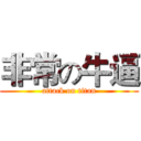 非常の牛逼 (attack on titan)