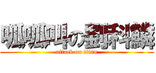 呱呱叫の劉科鱗 (attack on titan)