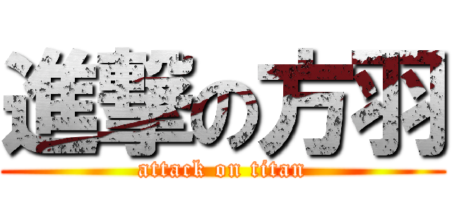 進撃の方羽 (attack on titan)