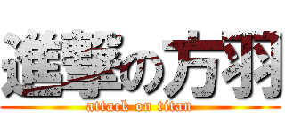 進撃の方羽 (attack on titan)