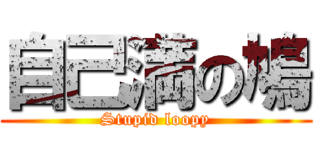 自己満の鳩 (Stupid loopy)