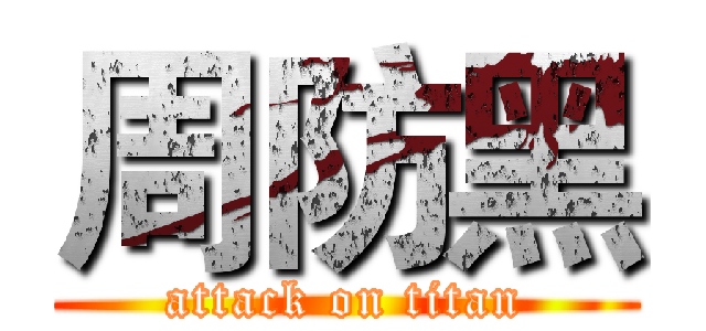 周防黑 (attack on titan)
