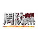 周防黑 (attack on titan)