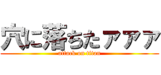 穴に落ちたァァァ (attack on titan)