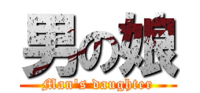 男の娘 (Man's daughter)