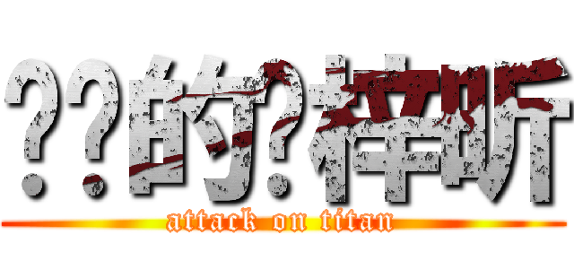 进击的刘梓昕 (attack on titan)