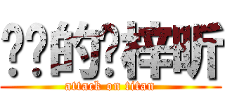 进击的刘梓昕 (attack on titan)