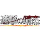 進撃の靖杰 (attack on JingJie)