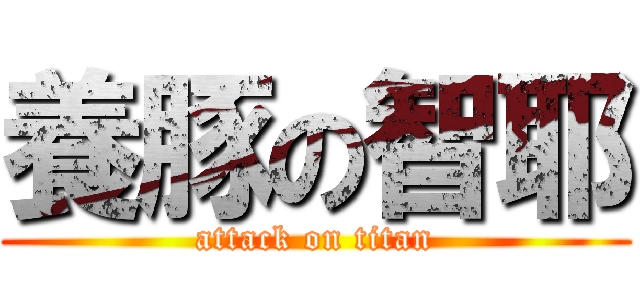 養豚の智耶 (attack on titan)