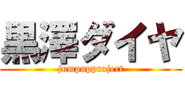 黒澤ダイヤ (jumpupproject)