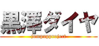 黒澤ダイヤ (jumpupproject)