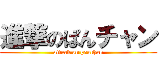 進撃のぱんチャン (attack on panchan)