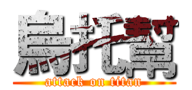 烏托幫 (attack on titan)