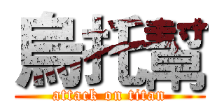 烏托幫 (attack on titan)