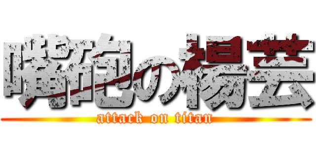 嘴砲の楊芸 (attack on titan)