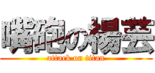 嘴砲の楊芸 (attack on titan)