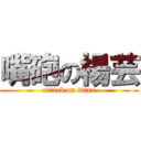 嘴砲の楊芸 (attack on titan)