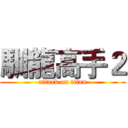 馴龍高手２ (attack on titan)