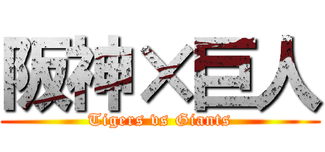 阪神×巨人 (Tigers vs Giants)