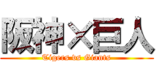 阪神×巨人 (Tigers vs Giants)