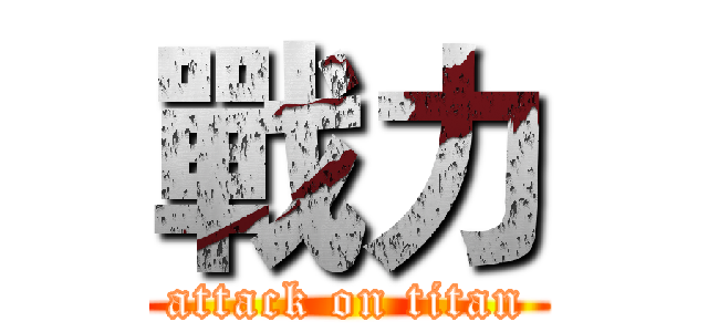 戰力 (attack on titan)