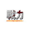 戰力 (attack on titan)