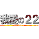 我愛の２２ (22i love u)