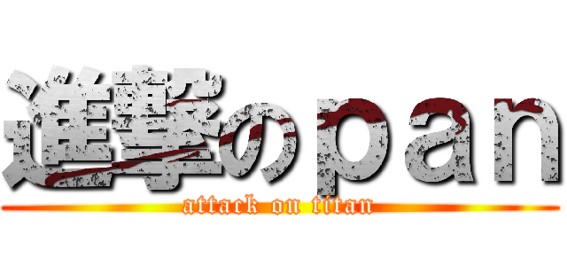 進撃のｐａｎ (attack on titan)