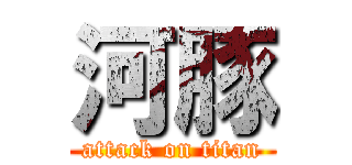 河豚 (attack on titan)