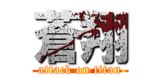 蒼翔 (attack on titan)