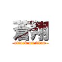 蒼翔 (attack on titan)