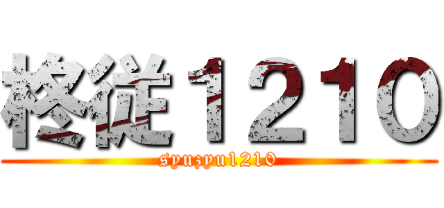 柊従１２１０ (syuzyu1210)