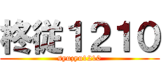 柊従１２１０ (syuzyu1210)