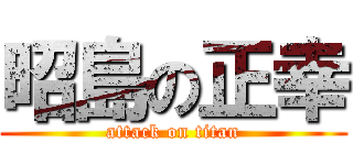 昭島の正幸 (attack on titan)