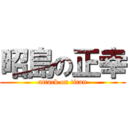 昭島の正幸 (attack on titan)