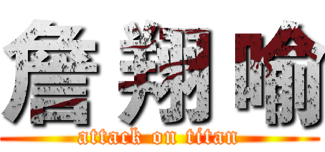 詹 翔 喻 (attack on titan)