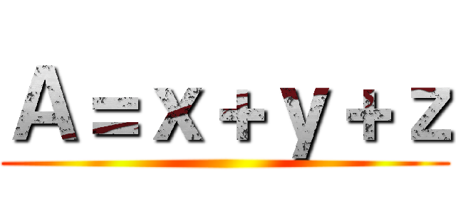 Ａ＝ｘ＋ｙ＋ｚ ()