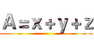 Ａ＝ｘ＋ｙ＋ｚ ()