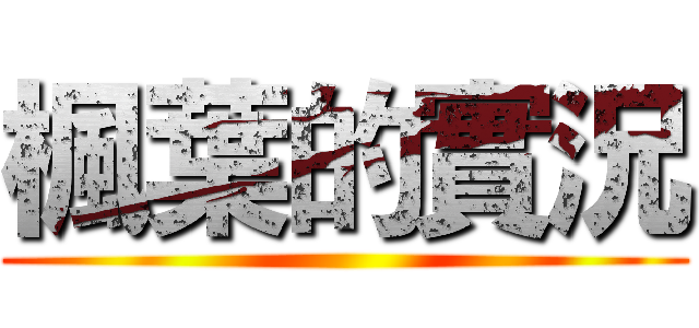 楓葉的實況 ()