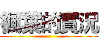 楓葉的實況 ()