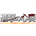 進撃の心奏 (attack on cocona)