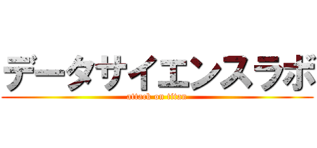 データサイエンスラボ (attack on titan)