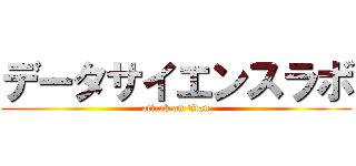 データサイエンスラボ (attack on titan)