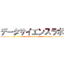 データサイエンスラボ (attack on titan)