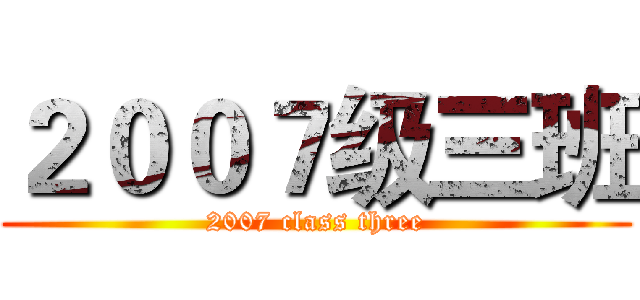 ２００７级三班 (2007 class three)