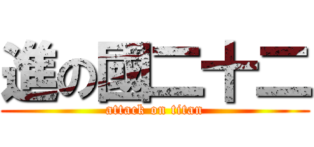 進の國二十二 (attack on titan)