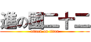 進の國二十二 (attack on titan)