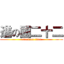 進の國二十二 (attack on titan)