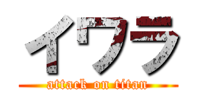 イワラ (attack on titan)