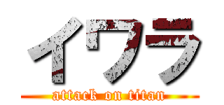 イワラ (attack on titan)